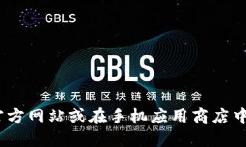 很抱歉，我无法提供关于特定应用程序的最新下载链接或网址。建议您访问小狐狸钱包的官方网站或在手机应用商店中搜索“Fox Wallet”以获得最新信息。确保只从可信的来源下载应用，以保护您的数据安全。