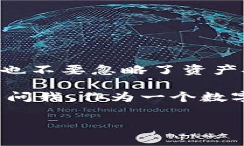 tokenim钱包可以放BTC分叉币吗？专家独家揭秘！

在加密货币领域，有许多人在关注BTC（比特币）和其相关的分叉币。在讨论tokenim钱包的时候，不少用户会问：“我可以在tokenim钱包里面放BTC分叉币吗？”其实，这个问题相当重要，涉及到如何安全有效地管理你的数字资产。接下来，我们就结合一些专家的意见，带你深入了解这个问题。

什么是BTC分叉币？

首先，我们需要明确什么是BTC分叉币。比特币分叉是指比特币网络中不同的开发团队对比特币协议进行修改，而产生的新的货币。比如说，Bitcoin Cash（BCH）和Bitcoin SV（BSV）都是比特币的分叉币。这些币种虽然与比特币有着密切的联系，但在技术上和发展方向上却完全不同。

分叉币通常会在某个特定的区块高度产生，这时候如果你持有比特币，你可能会同时拥有等量的分叉币。说真的，这个“空投”式的收益让不少投资者心动。但是，这也让人疑惑：是不是所有的钱包都支持这些分叉币呢？

tokenim钱包的优势和局限性

tokenim钱包是一款较为新的数字资产钱包，设计上注重用户体验及安全性。它支持多种主流加密货币，但对于 BTC 分叉币的支持情况就显得复杂一些。

首先，tokenim钱包有一个干净而直观的界面，这让新手用户可以很快上手。它的安全机制也做得相对不错，支持双重身份验证、冷存储等。然而，尽管功能强大，但tokenim钱包对于一些特定的分叉币支持的并不是特别全面，要查看具体的支持列表，用户可以访问官方的支持页面。

分叉币能否在tokenim钱包中使用？

那么，回到我们的核心问题——tokenim钱包能否存放BTC分叉币？答案并不是简单的是或否。一般来说，tokenim钱包是支持主流的加密货币，比如比特币（BTC）、以太坊（ETH）及其他一些知名的分叉币，诸如 Bitcoin Cash（BCH）等。但是对于一些不那么知名的分叉币，可能就不一定支持了。

要确认你的分叉币是否能存放在tokenim钱包中，我们建议你先去tokenim的官方网站 查询最新的支持币种列表。通常情况下，如果你的分叉币在这个列表上，你就可以放心地将其存放在tokenim钱包中。

存放BTC分叉币的注意事项

在你决定将BTC分叉币存入tokenim钱包之前，这里有几个注意事项，你一定要了解。

ul
    listrong确保更新到最新版本：/strong首先，确保你的tokenim钱包是最新版本。有时候，钱包的支持列表会随着版本更新而变化，保持最新可以获得更多的支持。/li
    listrong安全性第一：/strong在存放任何数字资产时，安全性是最重要的。使用复杂的密码，启用双重身份验证，不要将自己的私钥泄露给任何人。/li
    listrong了解币种的性质：/strong不同的分叉币有不同的社区和开发路线。了解你持有的分叉币相关的信息，有助于你做出更好的投资决策。/li
    listrong定期备份：/strong无论是存储BTC还是分叉币，定期备份你的钱包是非常有必要的，万一发生意外，可以保护你的资产。/li
/ul

总结：tokenim钱包适合你吗？

总的来说，tokenim钱包是一个实现多资产管理的不错选择，如果你需要存放BTC分叉币，先确认你所持有的币种是否被支持。与此同时，也不要忽略了资产安全的问题，从基础的安全措施做起，记得做好备份。

希望本文能帮助到你，帮助你更好地理解tokenim钱包以及BTC分叉币的存放问题。如果你对数字货币还有其他的问题或疑虑，随时可以问我，作为一个数字货币的爱好者，咱们一起来探讨探讨！

tokenim, BTC, 分叉币/guanjianci