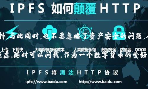 tokenim钱包可以放BTC分叉币吗？专家独家揭秘！

在加密货币领域，有许多人在关注BTC（比特币）和其相关的分叉币。在讨论tokenim钱包的时候，不少用户会问：“我可以在tokenim钱包里面放BTC分叉币吗？”其实，这个问题相当重要，涉及到如何安全有效地管理你的数字资产。接下来，我们就结合一些专家的意见，带你深入了解这个问题。

什么是BTC分叉币？

首先，我们需要明确什么是BTC分叉币。比特币分叉是指比特币网络中不同的开发团队对比特币协议进行修改，而产生的新的货币。比如说，Bitcoin Cash（BCH）和Bitcoin SV（BSV）都是比特币的分叉币。这些币种虽然与比特币有着密切的联系，但在技术上和发展方向上却完全不同。

分叉币通常会在某个特定的区块高度产生，这时候如果你持有比特币，你可能会同时拥有等量的分叉币。说真的，这个“空投”式的收益让不少投资者心动。但是，这也让人疑惑：是不是所有的钱包都支持这些分叉币呢？

tokenim钱包的优势和局限性

tokenim钱包是一款较为新的数字资产钱包，设计上注重用户体验及安全性。它支持多种主流加密货币，但对于 BTC 分叉币的支持情况就显得复杂一些。

首先，tokenim钱包有一个干净而直观的界面，这让新手用户可以很快上手。它的安全机制也做得相对不错，支持双重身份验证、冷存储等。然而，尽管功能强大，但tokenim钱包对于一些特定的分叉币支持的并不是特别全面，要查看具体的支持列表，用户可以访问官方的支持页面。

分叉币能否在tokenim钱包中使用？

那么，回到我们的核心问题——tokenim钱包能否存放BTC分叉币？答案并不是简单的是或否。一般来说，tokenim钱包是支持主流的加密货币，比如比特币（BTC）、以太坊（ETH）及其他一些知名的分叉币，诸如 Bitcoin Cash（BCH）等。但是对于一些不那么知名的分叉币，可能就不一定支持了。

要确认你的分叉币是否能存放在tokenim钱包中，我们建议你先去tokenim的官方网站 查询最新的支持币种列表。通常情况下，如果你的分叉币在这个列表上，你就可以放心地将其存放在tokenim钱包中。

存放BTC分叉币的注意事项

在你决定将BTC分叉币存入tokenim钱包之前，这里有几个注意事项，你一定要了解。

ul
    listrong确保更新到最新版本：/strong首先，确保你的tokenim钱包是最新版本。有时候，钱包的支持列表会随着版本更新而变化，保持最新可以获得更多的支持。/li
    listrong安全性第一：/strong在存放任何数字资产时，安全性是最重要的。使用复杂的密码，启用双重身份验证，不要将自己的私钥泄露给任何人。/li
    listrong了解币种的性质：/strong不同的分叉币有不同的社区和开发路线。了解你持有的分叉币相关的信息，有助于你做出更好的投资决策。/li
    listrong定期备份：/strong无论是存储BTC还是分叉币，定期备份你的钱包是非常有必要的，万一发生意外，可以保护你的资产。/li
/ul

总结：tokenim钱包适合你吗？

总的来说，tokenim钱包是一个实现多资产管理的不错选择，如果你需要存放BTC分叉币，先确认你所持有的币种是否被支持。与此同时，也不要忽略了资产安全的问题，从基础的安全措施做起，记得做好备份。

希望本文能帮助到你，帮助你更好地理解tokenim钱包以及BTC分叉币的存放问题。如果你对数字货币还有其他的问题或疑虑，随时可以问我，作为一个数字货币的爱好者，咱们一起来探讨探讨！

tokenim, BTC, 分叉币/guanjianci