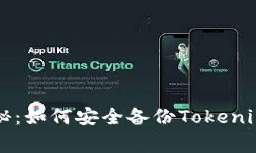 专家独家揭秘：如何安全备份Tokenim钱包的秘诀