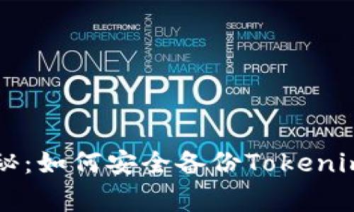 专家独家揭秘：如何安全备份Tokenim钱包的秘诀