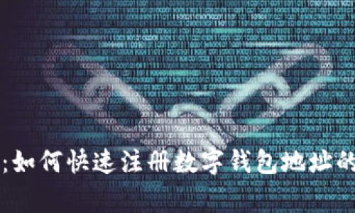 专家揭晓：如何快速注册数字钱包地址的独家秘诀