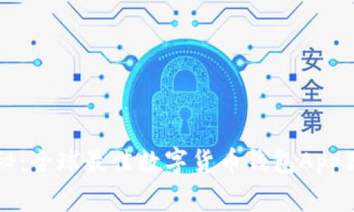 专家揭秘：全球最佳数字货币钱包App独家秘诀