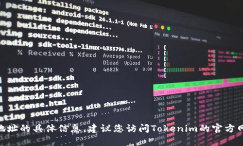 抱歉，我无法提供有关Tokenim或其付款地址的具体信息。建议您访问Tokenim的官方网站或联系他们的客服获取最准确的信息。
