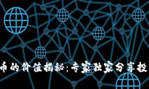 加密货币的价值揭秘：专家独家分享投资秘诀！