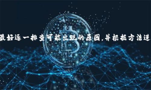 看起来你提到的“tokenim转币显示ser”可能是一个特定平台或服务的问题，也许是关于数字货币交易或钱包转账的情况。但由于信息不太详细，我下面将尝试提供一些可能相关的内容来帮助你更好地理解这个问题以及如何解决。

什么是Tokenim？
Tokenim 是一个相对较新的加密货币平台，用户可以在上面进行代币交易、转账和其他区块链相关活动。与许多其他平台一样，Tokenim 提供了一种简单且直观的方式，让用户能够管理他们的数字资产。在这个快速发展的数字货币领域，平台的使用体验和安全性变得尤为重要。

转币时出现“SER”是什么意思？
当在 Tokenim 或其他数字货币平台上进行转账时，你可能会遇到一些代码或信息提示，其中“SER”可能是一个错误代码或者状态消息。通常情况下，这种提示可能表示转账过程中出现了问题，比如网络延迟、服务器错误或是余额不足等。不过，具体的含义需要根据平台给出的相应文档或客服反馈来确认。

常见转币问题与解决方案
这里总结了一些在转币时可能遇到的常见问题，并提供一些解决方案，供你参考。

h41. 转账延迟/h4
有时候，转账可能会因为网络延迟而出现延迟。在这种情况下，你可以尝试刷新页面，或者等待一段时间再查看你的交易状态。如果转账仍然没有完成，建议联系平台的客户服务寻求帮助。

h42. 余额不足/h4
确保你的钱包中有足够的余额来完成转账。很多平台在进行转账时，会要求留有一定数量的余额以支付交易费用。你可以查看你的账户余额，确认是否足够。

h43. 账号问题/h4
确保你的账户状态正常，有时 wegen 验证或安全检查，可能会导致无法转账。如果你的账户被锁定或需要额外验证，务必根据平台的指示进行操作。

h44. 不支持的币种/h4
并不是所有币种都可以在每个平台上进行转账。确保你所转账的币种在 Tokenim 上是受支持的。如果你试图转账不支持的币种，系统会提示错误信息。

如何提升转币的成功率？
为了提高你在 Tokenim 平台上转币的成功率，有几个小窍门可以参考：

h41. 选择合适的时机/h4
在市场交易流量低的时候进行转账，有助于提高交易速度。尤其是在市场大幅波动时，交易时间可能会比较长。

h42. 定期检查更新/h4
保持对平台公告的关注，许多平台会定期发布维护信息。如果平台在进行系统维护图，转账可能会受到影响。

h43. 使用靠谱的网络环境/h4
在进行转账时，确保使用稳定和安全的网络环境，避免使用公共WiFi进行敏感操作，以降低信息被篡改的风险。

总结
在 Tokenim 上进行转币是一个相对简单的过程，但有时可能会遇到一些技术性的问题。如果你在转币过程中遇到“SER”的提示，最好逐一排查可能出现的原因，并根据方法进行解决。如果问题仍然无法解决，不妨咨询 Tokenim 的客户服务，获取更详尽的帮助和支持。

当然，随着加密货币的不断发展，更多的交易平台也在不断涌现，务必要保持良好的投资策略和风险意识，保护好自己的数字资产。

希望以上内容能够对你有所帮助！如果你还有其他具体问题，欢迎随时询问。