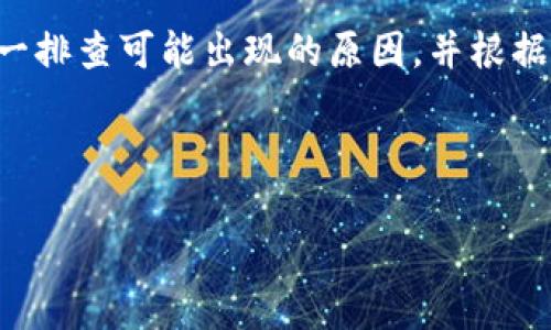 看起来你提到的“tokenim转币显示ser”可能是一个特定平台或服务的问题，也许是关于数字货币交易或钱包转账的情况。但由于信息不太详细，我下面将尝试提供一些可能相关的内容来帮助你更好地理解这个问题以及如何解决。

什么是Tokenim？
Tokenim 是一个相对较新的加密货币平台，用户可以在上面进行代币交易、转账和其他区块链相关活动。与许多其他平台一样，Tokenim 提供了一种简单且直观的方式，让用户能够管理他们的数字资产。在这个快速发展的数字货币领域，平台的使用体验和安全性变得尤为重要。

转币时出现“SER”是什么意思？
当在 Tokenim 或其他数字货币平台上进行转账时，你可能会遇到一些代码或信息提示，其中“SER”可能是一个错误代码或者状态消息。通常情况下，这种提示可能表示转账过程中出现了问题，比如网络延迟、服务器错误或是余额不足等。不过，具体的含义需要根据平台给出的相应文档或客服反馈来确认。

常见转币问题与解决方案
这里总结了一些在转币时可能遇到的常见问题，并提供一些解决方案，供你参考。

h41. 转账延迟/h4
有时候，转账可能会因为网络延迟而出现延迟。在这种情况下，你可以尝试刷新页面，或者等待一段时间再查看你的交易状态。如果转账仍然没有完成，建议联系平台的客户服务寻求帮助。

h42. 余额不足/h4
确保你的钱包中有足够的余额来完成转账。很多平台在进行转账时，会要求留有一定数量的余额以支付交易费用。你可以查看你的账户余额，确认是否足够。

h43. 账号问题/h4
确保你的账户状态正常，有时 wegen 验证或安全检查，可能会导致无法转账。如果你的账户被锁定或需要额外验证，务必根据平台的指示进行操作。

h44. 不支持的币种/h4
并不是所有币种都可以在每个平台上进行转账。确保你所转账的币种在 Tokenim 上是受支持的。如果你试图转账不支持的币种，系统会提示错误信息。

如何提升转币的成功率？
为了提高你在 Tokenim 平台上转币的成功率，有几个小窍门可以参考：

h41. 选择合适的时机/h4
在市场交易流量低的时候进行转账，有助于提高交易速度。尤其是在市场大幅波动时，交易时间可能会比较长。

h42. 定期检查更新/h4
保持对平台公告的关注，许多平台会定期发布维护信息。如果平台在进行系统维护图，转账可能会受到影响。

h43. 使用靠谱的网络环境/h4
在进行转账时，确保使用稳定和安全的网络环境，避免使用公共WiFi进行敏感操作，以降低信息被篡改的风险。

总结
在 Tokenim 上进行转币是一个相对简单的过程，但有时可能会遇到一些技术性的问题。如果你在转币过程中遇到“SER”的提示，最好逐一排查可能出现的原因，并根据方法进行解决。如果问题仍然无法解决，不妨咨询 Tokenim 的客户服务，获取更详尽的帮助和支持。

当然，随着加密货币的不断发展，更多的交易平台也在不断涌现，务必要保持良好的投资策略和风险意识，保护好自己的数字资产。

希望以上内容能够对你有所帮助！如果你还有其他具体问题，欢迎随时询问。