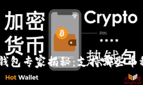 Tokenim硬件钱包专家揭秘：支持哪些币种的独家秘诀？