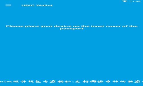 Tokenim硬件钱包专家揭秘：支持哪些币种的独家秘诀？