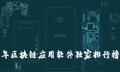 专家推荐：2023年区块链应