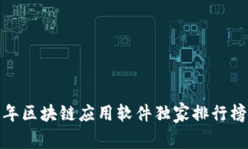 专家推荐：2023年区块链应用软件独家排行榜前十名及其秘诀