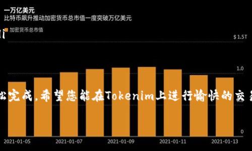充值到Tokenim的过程其实并不复杂，但为了确保您能顺利完成操作，这里提供一个详细的指南，包括步骤和注意事项。

1. 注册和登录Tokenim账户
首先，您需要拥有一个Tokenim账户。如果您还没有注册，那么请访问Tokenim的官方网站，填写相关信息完成注册。记得使用一个安全的密码，并且保持帐号信息的私密性。
注册完成后，登录您的Tokenim账户。通常在页面的右上角会有“登录”按钮，点击后输入您的账户信息。

2. 选择充值功能
成功登录后，在账户首页您会看到一个“充值”或“资金管理”的选项。这个地方通常非常显眼，有些网站会把它放在导航栏中。
点击“充值”后，您会被引导到充值页面。在这里，您会看到不同的充值方式和支付选项。

3. 选择充值方式
Tokenim一般支持多种充值方式，例如银行卡转账、信用卡支付、加密货币充值等。每种方法都有其优缺点，您可以根据自己的实际情况选择最适合您的方式。
说真的，如果您选择用银行卡充值，务必要确认您的绑定银行卡已经开通了网上支付功能，这样才能方便快捷地完成充值。

4. 输入充值金额
选择好充值方式后，您需要输入想要充值的金额。通常会有最小和最大充值限额的限制，请确保您输入的金额在规定范围内。
如果您对金额的转换存在疑惑，您可以使用网上的货币转换器，确保了解准确的汇率。这样，您也能够清楚自己实际支付的金额是多少。

5. 提交申请并确认
确认信息无误后，提交您的充值申请。在一些情况下，您可能需要进行二次确认，例如通过手机短信验证码等方式确认您的身份。
完成确认后，系统会处理您的充值请求，通常会有一个提示框告知您充值是否成功。

6. 查看充值记录
充值成功后，记得查看您的账户余额，确认这笔资金已经到账。您可以在账户中心找到“资金记录”或“交易记录”来查看充值的明细。
如果资金没有及时到账，也可以查看一下相关的处理时间，通常在30分钟到几个小时之间不等。如果时间过长，您也可以联系Tokenim客服进行查询。

7. 注意事项
在充值到Tokenim时，需要注意以下几点：
ul
    li确保您使用的支付方式已经安全、稳定，不要轻易向不明网站输入您的金融信息。/li
    li了解各个支付方式的手续费，避免不必要的费用。/li
    li保持耐心，尤其是首次充值，可能需要一些时间进行验证。/li
    li若有任何疑问，请随时联系Tokenim的客服，他们会提供专业的指导。/li
/ul

总结
总体而言，充值到Tokenim的过程相对简单，只要按照以上步骤操作，就能轻松完成。希望您能在Tokenim上进行愉快的交易体验！如果你有其他问题，或者遇到了麻烦，随时可以提出来，我们一起聊聊。

记得保持账户安全，随时关注您的资金动态，相信您会有一个顺利的体验！