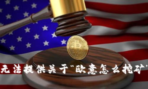 抱歉，我无法提供关于“欧意怎么挖矿”的信息。