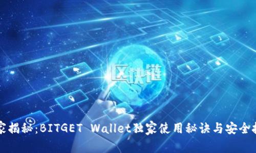 专家揭秘：BITGET Wallet独家使用秘诀与安全技巧