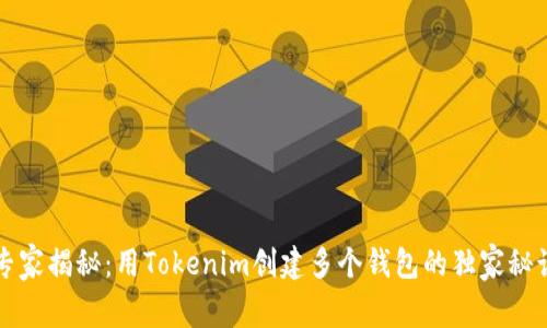 专家揭秘：用Tokenim创建多个钱包的独家秘诀