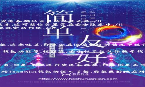 Tokenim钱包：无网络还能使用吗？

在数字货币的世界里，钱包的选择至关重要，不仅涉及到安全性，还包括功能性。最近，有很多用户在问：“Tokenim钱包在没有网络的情况下能使用吗？”说真的，这是一个非常重要的问题，尤其是对那些在旅途中或者网络不稳定时候需要使用数字货币的人。接下来，我们就来详细聊聊这个问题。

Tokenim钱包的工作原理

首先，了解Tokenim钱包的基本工作原理是非常必要的。Tokenim钱包是一种数字货币钱包，可以存储多种类型的加密货币。与传统的银行账户不同，加密钱包的核心是私钥和公钥。私钥就像你的银行卡密码，只有你能掌控；而公钥相当于你的账号，可以告诉别人向你转账。

Tokenim钱包支持离线交易，这也是它的一大特色。你可以将钱包启动，而无需连接互联网来查看账户余额或交易记录。这一点在没有网络的环境中尤为重要。只要你在之前连接过网络，把交易信息储存到钱包中，接下来即使无网络，也可以进行一些基本操作。

无网络环境下可做的操作

现在我们来看看，在没有网络的情况下，Tokenim钱包实际能做些什么。这里有几点必须要了解的事项：

ul
    listrong查看余额：/strong在没有网络时，你依然可以查看自己的钱包余额。这是因为钱包的余额信息是存在你的设备中的，随时都能调用。/li
    listrong生成离线交易：/strongTokenim钱包允许用户生成离线交易。这意味着你可以在没有网络的情况下创建交易信息，待网络恢复后再签署并发送。/li
    listrong签署交易：/strong如果你事先已经创建了交易，只需在无网络状态下进行签署，待连上网络后再发送即可。/li
/ul

什么情况下需要网络？

虽然Tokenim钱包在无网络的情况下可以进行一些基本操作，但在某些情况下，你还是需要网络连接。例如：

ul
    listrong发送和接收交易：/strong尽管你可以生成交易信息，但一旦想要发送给他人，必然需要连接互联网。网络即是发送和确认交易的必经之路。/li
    listrong更新软件：/strong钱包软件定期更新以增强安全性和功能。如果没有网络，你无法更新Tokenim钱包到最新版本，这可能让你暴露在安全隐患中。/li
    listrong查看市场价格：/strong对于很多投资者来说，及时查看加密货币的市场价格是投资决策的关键。但这显然需要稳定的网络。/li
/ul

Tokenim钱包的安全性

在谈到钱包时，我们不能忽视安全性。Tokenim钱包为用户提供了多层级的安全保护，例如私钥的加密存储和离线交易的功能。这意味着，即使你在没有网络的情况下操作，你的资产仍然处于安全状态。

当然，要保持钱包的安全，用户自身也应当提高警惕。例如，定期备份钱包数据，设置强密码，以及在公用设备上避免直接使用钱包功能等。说到底，安全性不仅仅依赖于钱包本身，用户的操作同样重要。

总结

所以，答案是肯定的，Tokenim钱包在没有网络的情况下依然可以使用。你可以查看余额、创建离线交易以及签署已创建的交易。但是，若要进行发送和接收，网络仍是不可或缺的。同时，我们建议用户在操作中保持警惕，确保钱包安全。

在这个快速发展的数字货币时代，了解自己的工具和如何高效地使用它，将让你的加密资产管理更加游刃有余。相信随着你对Tokenim钱包的深入了解，将能更好地应对数字货币的各种情况与挑战。

Tokenim钱包,数字货币,离线交易/guanjianci
Tokenim钱包：专家揭示无网络使用秘诀，轻松管理你的数字资产