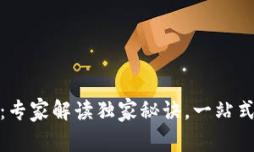 数字货币节点钱包：专家解读独家秘诀，一站式掌握您的资产安全