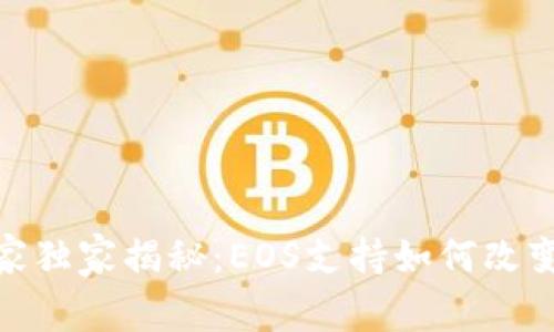 Tokenim的专家独家揭秘：EOS支持如何改变数字资产交易