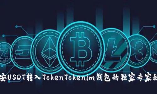 币安USDT转入TokenTokenim钱包的独家专家秘诀
