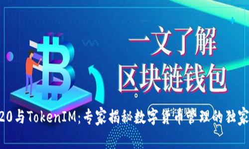 ERC20与TokenIM：专家揭秘数字货币管理的独家秘诀