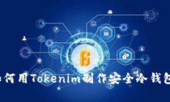 专家揭秘：如何用Tokenim制