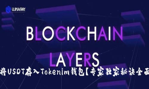 如何将USDT存入Tokenim钱包？专家独家秘诀全面解析