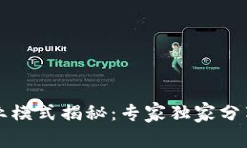 区块链商业模式揭秘：专家独家分享六大秘诀