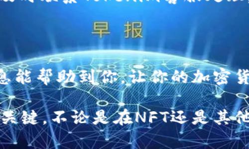 如果你的Tokenim钱包被冻结了，可能会给你带来一定的困扰。下面我们将探讨可能的原因，如何解决此问题的步骤，以及一些预防措施，确保你的Tokenim钱包安全。

### 为什么Tokenim钱包会被冻结？

1. 账户安全问题
首先，最常见的原因之一是账户安全问题。如果系统检测到你的账户存在可疑活动，比如异常登录、频繁的资金转移等，可能会出于保护的目的暂时冻结你的账户。

2. 违反服务条款
另一种可能的情况是，你的行为违反了Tokenim的使用条款，例如进行洗钱活动、使用虚假信息注册账户等。这类行为会导致钱包被锁定或冻结。

3. 监管合规要求
此外，由于各国对加密货币的监管越来越严格，Tokenim可能为了遵循相关法律法规，对某些账户进行冻结。这些冻结可以是因为没有完成KYC（实名验证）或是账户存在其他合规问题。

### 如何解决Tokenim钱包冻结问题？

1. 联系客服
如果你的Tokenim钱包被冻结，第一步应该是联系Tokenim的客服。你可以通过官方网站获取支持渠道，向他们说明情况。通常他们会要求你提供一些信息来确认你的身份。

2. 提供必要的资料
在联系Tokenim客服时，准备好需要的文件，例如身份证明、地址证明等。确保你提供的信息真实有效，以帮助客服人员快速解决问题。

3. 遵循指示
在与客服沟通后，务必遵循他们的指示。如果他们要求你修改某些设置，或者进行特定的操作，请及时按照要求执行。

### 如何防止钱包被冻结？

1. 安全性设置
确保你的账户开启双重身份验证（2FA）。这样即使有人获得了你的密码，也无法轻易进入你的账户。这是保护你钱包安全的第一步。

2. 遵循平台规则
仔细阅读并遵守Tokenim的使用条款，避免进行可能被视为违规的操作。保持透明的交易记录，有助于你在后期避免账户被限制。

3. 定期检查账户活动
定期查看你的账户活动，确保没有异常的交易。如果发现任何不明的交易，可以及时联系Tokenim客服处理。

### 结尾

在处理Tokenim钱包冻结的问题时，保持冷静，按照步骤逐一解决。希望这些信息能帮助到你，让你的加密货币之旅更加顺利。如果你还有其他疑问或者需要进一步的帮助，欢迎随时咨询！

通过这些内容，我们可以看到，保持账户安全、遵循规则是防止Wallet被冻结的关键。不论是在NFT还是其他的加密货币领域，保障资产安全永远是第一位的。