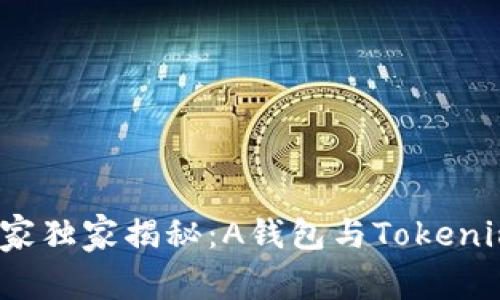 选择钱包的专家独家揭秘：A钱包与Tokenim钱包哪个好？