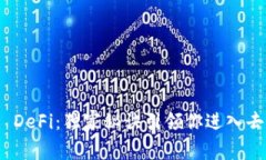 专家揭秘Tokenim DeFi：独家