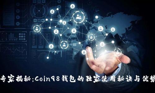 专家揭秘：Coin98钱包的独家使用秘诀与优势