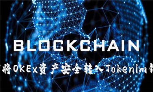 专家揭秘：如何将OKEx资产安全转入Tokenim钱包的独家秘诀