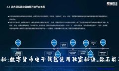 专家揭秘：数字货币电子