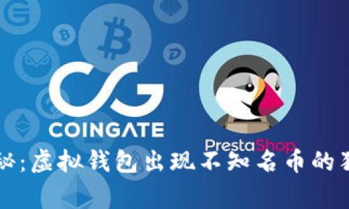 专家揭秘：虚拟钱包出现不知名币的独家秘诀