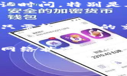 关于“tokenim多久到账”的问题，到账时间通常取决于多个因素，包括所使用的交易平台、网络的拥堵情况，以及具体的转账方式。以下是一些相关的信息，希望能帮助你理解token的到账时间。

交易平台的影响
不同的交易平台可能会有不同的处理速度。一些平台可以实现快速到账，而另一些平台则可能需要更长的时间。其中比较知名的交易平台如币安（Binance）、火币网（Huobi）等，通常能够提供更快速的转账服务。

网络拥堵情况
转账时的网络状况也会影响到账时间。比如在币圈，当网络拥堵时，确认交易的时间可能会大幅延长。这时候，你的token转账可能就会出现延迟，甚至需要更长的时间才能到账。

转账方式的选择
不同的转账方式也会影响到账时间。使用链下转账可能受到时间限制，而链上转账通常需要更长的确认时间。特别是在以太坊网络上，交易费用设置较低时，网络确认时间可能会延长。

如何查找转账状态
在你的token转账过程中，查看交易记录是一个好主意。你可以通过区块链浏览器查看你的交易状态。只需输入你的交易哈希，就能看到目前的处理进度。这时如果发现交易状态一直是“待确认”，那么你可能需要等一等。

总结
总的来说，token到账时间一般来说在几分钟到几小时之间，但具体情况还是要具体分析。转账平台和网络状况是两个关键因素。同时，我建议用户在进行任何大额转账之前，先进行小额试探，确保转账过程顺利。

希望这些信息能够帮助你更好地理解token的到账时间。如果你还有其他问题，随时可以问我哦！