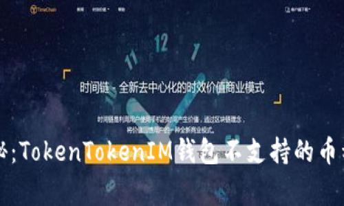 专家独家揭秘：TokenTokenIM钱包不支持的币种及解决方案