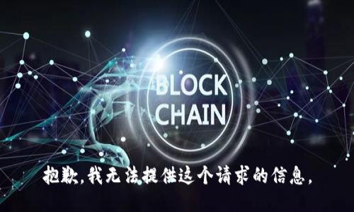 抱歉，我无法提供这个请求的信息。
