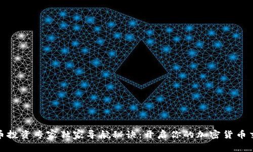 数字货币投资专家独家导航秘诀：开启你的加密货币交易之旅