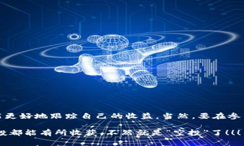   专家揭秘：Tokenim独家空投软件使用秘诀 / 

 guanjianci Tokenim, 空投软件, 加密货币 /guanjianci 

什么是空投软件？
说真的，空投软件在加密货币界已经成为炙手可热的话题。不知道你有没有听过，空投（Airdrop）是加密货币项目在推广时，给予用户一定量代币的一种营销方式。简单来说，就是为了吸引更多用户参与项目，他们会把一些代币“空投”到你的钱包里。对于我们这些对投资有兴趣的人来说，这简直就是天上掉下来的“馅饼”！

Tokenim是什么？
Tokenim是一个专门为加密货币用户设计的空投软件，它提供了一个平台，让用户能够轻松找到最新的空投机会。此外，Tokenim还提供了一些工具，可以帮助用户跟踪他们参与的空投，了解每个项目的潜力。一句话，Tokenim把空投变得更加简单化，尤其适合那些刚踏入加密世界的小白用户。

为什么选择Tokenim？
那么，选择Tokenim到底有什么优势呢？首先，它的操作界面友好，功能设计，你不需要成为IT高手也能很快上手。此外，Tokenim会定期更新空投信息，确保用户不会错过任何一个值得关注的机会。更重要的是，Tokenim上提供的许多空投都是经过筛选的，质量有保障，这点对于风险管理至关重要。

如何使用Tokenim空投软件？
好啦，接下来我们来聊聊如何使用Tokenim。实际上，Tokenim的使用过程非常简单，只需要几个步骤：
ol
    listrong注册账户：/strong首先，你需要在Tokenim官网上注册一个账户。输入邮箱、设置密码，这样就可以开始你的空投之旅了。/li
    listrong浏览空投列表：/strong注册完成后，登录你的账户，你会看到一个空投列表，里面列出了当前可参与的所有空投项目。每个项目都会附带详细信息，比如项目简介、参与条件、空投数量等。/li
    listrong参与空投：/strong找到感兴趣的空投项目，仔细阅读参与要求，比如需要关注社交媒体、加入群组等。完成任务后，按照要求提交你的钱包地址，即可参与空投。/li
    listrong跟踪状态：/strong参与后，你可以在Tokenim的“我的空投”功能中查看你参与的所有空投状态。一旦空投结束，奖励会自动发放到你的钱包里。/li
/ol

Tokenim的优势与劣势
说到使用Tokenim，自然有它的优缺点。
h4优势：/h4
ul
    li界面友好：操作简单，即使是新手也能快速上手。/li
    li信息及时：会定期更新最新的空投信息，用户可以第一时间参与。/li
    li工具实用：提供了多种工具，可以轻松跟踪空投状态。/li
/ul

h4劣势：/h4
ul
    li空投质量参差不齐：虽然有筛选，但仍可能存在一些低质量项目。/li
    li需要时间和精力：参与空投需要你关注社交媒体、完成任务，有时候会比较繁琐。/li
/ul

参与空投的注意事项
说真的，参与空投可不是仅仅把钱包地址填上就完事儿了。这里有几个小建议，帮助你更好地参与空投：
ul
    listrong谨慎选择项目：/strong先了解项目的背景，比如团队、技术、白皮书等。有些项目看起来很吸引人，但实际上可能只是一个“韭菜”收割机。/li
    listrong保护个人信息：/strong无需提供过多个人信息，尤其是敏感信息，如手机号、身份证号等，要保持警惕，避免上当受骗。/li
    listrong了解风险：/strong虽然空投看似没有门槛，但市场上总会有一些冷门项目，存在一定的风险。投资理财需谨慎，量入为出。/li
/ul

关于Tokenim的常见问题
当然，在使用Tokenim的过程中，难免会有一些疑问。以下是一些常见问题及解答：
h41. Tokenim的空投是免费的么？/h4
是的，Tokenim上的空投通常是免费的，但你可能需要完成一些小任务，例如分享社交媒体或加入微信群等。

h42. 我需要支付费用吗？/h4
不，参与空投是不需要支付任何费用的。项目方通过空投的方式来推广自己的代币，吸引用户的参与。

h43. 空投后我能获得多少代币？/h4
这取决于每个项目的具体规定，不同的空投项目对奖励数量的设定会有所不同，通常会在空投公告中说明。

h44. 如果我没有收到空投代币怎么办？/h4
如果在规定时间内未收到代币，你可以联系项目方或在Tokenim的支持渠道寻求帮助，了解具体的情况。

总结
所以说，Tokenim作为一个空投软件，确实为广大加密爱好者提供了不少便利。通过它，你可以较为轻松地找到并参与各类空投项目，同时也能更好地跟踪自己的收益。当然，要在参与的过程中保持警惕，仔细研究每个项目，以确保自己的投资安全。而这一切，从Tokenim开始，你准备好了吗？

总而言之，无论你是新手还是老玩家，Tokenim作为一个工具，都值得你一试。正如一句话所说：“机会总是留给有准备的人。”希望你每一次空投都能有所收获，不然就是“空投”了！！！