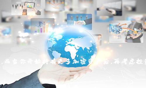 在选择加密钱包时，最重要的是根据你的需求和使用习惯来做出决策。市场上有许多种类的加密钱包，包括热钱包、冷钱包、软件钱包和硬件钱包等，每种钱包都有其独特的优势和适用场景。以下是一些常见类型的加密钱包及其优缺点，这可以帮助你做出明智的选择。

### 热钱包
热钱包是指连接互联网的钱包，方便快速交易。常见的热钱包有以下几种：

- **移动钱包**: 如Trust Wallet、Exodus、Coinomi等，这些应用可以在手机上直接下载使用，随时随地进行交易，非常适合日常小额交易。
- **网页钱包**: 比如Blockchain.info，用户可以直接在浏览器中使用，无需下载应用。方便但安全性相对较低。

#### 优点：
- 方便快捷，适合经常交易的用户。
- 提供多种操作选择，如发送、接收和查看余额等。

#### 缺点：
- 由于连接互联网，易受到黑客攻击。
- 不适合长期存储大额资产。

### 冷钱包
冷钱包是指不与互联网连接的钱包，通常被认为是最安全的存储方式。主要包括：

- **硬件钱包**: 如Ledger Nano S、Trezor等，这些设备可以存储私钥而不连接到网络，提供极高的安全性。
- **纸钱包**: 将私钥和公钥打印在纸上的方式，适合长期存储。

#### 优点：
- 相对安全，不容易被黑客恶意攻击。
- 理想的长期存储解决方案。

#### 缺点：
- 使用上较为麻烦，尤其是在需要频繁交易时。
- 硬件钱包需要购买，而纸钱包易丢失和损坏。

### 如何选择合适的加密钱包？

选择加密钱包还需要考虑以下几个方面：

#### 1. 安全性
安全是选择加密钱包的首要因素。硬件钱包由于不连接互联网被认为是最安全的，而热钱包则需谨慎使用。

#### 2. 使用频率
如果你需要频繁交易，选择热钱包会更方便；如果主要用于长期储存，冷钱包更合适。

#### 3. 支持的币种
不同钱包支持的加密货币种类各有不同，如果你持有多种数字资产，确保选择一个能够支持所有你需要的币种的钱包。

#### 4. 用户体验
良好的用户界面和操作体验能够有效提高使用效率，尤其对于新手来说，易用性非常重要。

#### 5. 社区和支持
一个活跃的社区和良好的客户支持能够帮助你解决在使用过程中遇到的问题，建议选择那些有良好反馈的钱包。

### 总结
总之，选择加密钱包没有绝对的答案，取决于你个人的使用需求和习惯。如果你是新手，可能先试试一些免费的热钱包，而当你开始持有更多加密资产后，再考虑投资硬件钱包来进一步保护你的数字资产。最重要的是，无论你选择什么钱包，请确保妥善保存你的私钥，以免资产丢失。

希望这个介绍能帮到你，如果你还有其他问题，或者想更深入了解某个钱包的具体使用方法，随时问我哦！