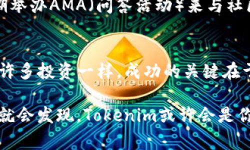   币安链Tokenim资产：独家揭秘专家给出的投资秘诀 / 

 guanjianci 币安链, Tokenim, 加密资产 /guanjianci 

什么是币安链Tokenim资产？
说到币安链，很多人脑海中可能会浮现出“交易所”的形象，但币安链其实是一个庞大的生态系统，其中的Tokenim资产就是令其瞩目的一部分。Tokenim资产属于在币安智能链（BSC）上发行的加密货币，它们的用途广泛，从提供流动性到作为交易媒介，功能多样得让人眼花缭乱。

Tokenim的起源和发展历程
Tokenim的项目是为了能够更好地为用户提供便捷的加密资产管理和交易体验。最初的构想是通过币安链的高效性和安全性让更多的用户参与到加密资产的投资和交易中来。Tokenim的团队非常重视去中心化和社区的建设，努力把握市场动向，以便在合适的时间推出具有竞争力的产品。

Tokenim的独特优势
Tokenim资产的一个显著优势在于其与币安链的深度整合。币安链提供了高速度和低手续费的交易体验，用户在买卖Tokenim时感受到的这份便利性让人很难抵挡。通过智能合约的功能，Tokenim资产能够实现更加复杂的金融工具，比如流动性池和抵押借贷，真的是方便又好用。

投资Tokenim的秘诀—专家的见解
如果你今天刚好在寻找加密货币投资的机会，Tokenim绝对值得一提。但真正的秘诀是：切勿盲目跟风！我认识的一位投资专家提醒大家，最重要的是做好功课。例如，了解Tokenim的白皮书、团队背景及其未来的发展计划都是不可或缺的步骤。“说真的，没有人想在投资的路上亏钱，做足功课是最基本的”。

如何购买Tokenim资产？
购买Tokenim其实非常简单。首先，你需要拥有一个支持币安智能链的钱包，比如MetaMask或Trust Wallet。然后在币安交易所上完成注册，充值法币后，你就可以通过币安链进行交易。确保你认真查询在交易所的流动性和手续费，这样才能保证你在投资过程中的顺利和平稳。

Tokenim的市场趋势与预测
从目前的市场趋势来看，Tokenim资产的认知度正在逐步提升，特别是在DeFi和NFT领域，Tokenim展现出了极大的潜力。根据近期的一些市场报告，未来几个月有可能会迎来更大的价格波动，这对投资者来说无疑是个机会。但这里也提醒大家，要注意市场风险，不要因为一时的波动就轻易做出决策。

社区支持与发展方向
Tokenim的成功离不开其活跃的社区支持。很多项目都是由社区逐步推动的，Tokenim同样如此，开发团队非常注重用户的反馈。通过定期举办AMA（问答活动）来与社区进行互动，确保项目能够持续成长，真正反映用户的需求和期待。

结语
在加密货币的世界里，Tokenim资产是一个颇具潜力的投资选项。如果你对币安链感兴趣，想要寻找新的机会，Tokenim值得你去关注。像许多投资一样，成功的关键在于合理的研究和准备。在这个充满机会和挑战的市场，做好功课，保持警惕，分享经验，相信大家在这个旅程中会有更精彩的收获！

总之，Tokenim资产的未来充满了不确定性，但也同样充满了可能性。不管你的投资目标是什么，记得多交流、多学习，跟上市场的变化，你就会发现，Tokenim或许会是你加密投资生涯中的一个闪光点。