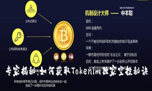 专家揭秘：如何获取Tokenim独家空投秘诀