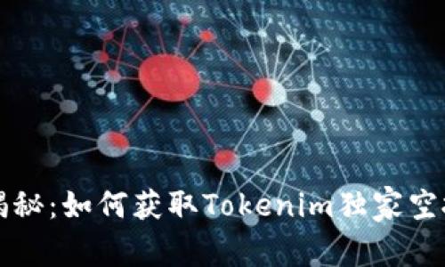 专家揭秘：如何获取Tokenim独家空投秘诀