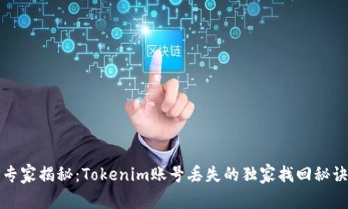 专家揭秘：Tokenim账号丢失的独家找回秘诀