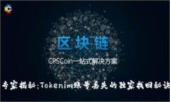 专家揭秘：Tokenim账号丢失