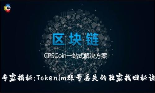 专家揭秘：Tokenim账号丢失的独家找回秘诀