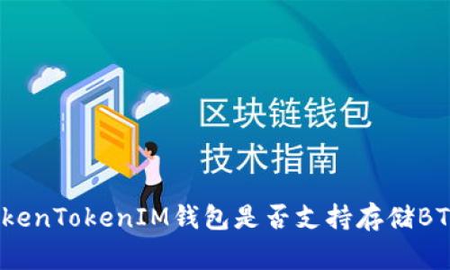 专家揭秘：TokenTokenIM钱包是否支持存储BTC的独家秘诀