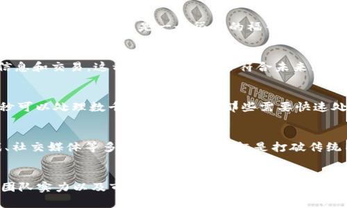 在区块链技术逐渐成熟的今天，许多人都在寻找正规和可信赖的区块链平台来进行交易、投资或使用各种区块链服务。下面将为您介绍几个知名且公认的正规区块链平台，让您在进行区块链相关操作时更加安心。

1. 比特币（Bitcoin）
比特币是最早也是最知名的区块链平台，创办于2009年。作为一种去中心化的数字货币，比特币的交易是完全透明且不可篡改的。这使得比特币不仅成为网上支付的热门选择，也吸引了众多投资者的关注。说真的，虽然它的波动性很大，但长期以来，很多人认为它是一种相对安全的投资。

2. 以太坊（Ethereum）
以太坊是另一个备受欢迎的区块链平台，尤其是在智能合约领域。它允许开发者创建去中心化的应用程序（DApps），这使得它的应用范围非常广泛。尤其是在金融服务、游戏、供应链管理等领域，以太坊的应用潜力无穷。对于那些对加密货币感兴趣的人，了解以太坊的智能合约机制真的很重要，尤其现在很多新兴项目都是基于以太坊的。

3. 币安智能链（Binance Smart Chain）
币安智能链是由全球最大的加密货币交易所之一——币安推出的，目的是为了解决以太坊在交易速度和费用上的一些问题。币安智能链兼容以太坊的生态系统，开发者可以方便地将应用移植到这个平台上。你知道的，随着DeFi（去中心化金融）的兴起，币安智能链的使用率也在快速增长，这使得它成为一个值得关注的平台。

4. 瑞波（Ripple）
瑞波是一个专注于金融机构间的即时跨境支付的区块链平台。它的目标是通过其独特的共识算法，实现快速、低成本的国际支付。对于银行和金融机构来说，这无疑是一个很大的福音。近年来，伴随着金融科技的发展，越来越多的传统金融机构开始关注和使用瑞波的技术。

5. 波卡（Polkadot）
波卡是一个相对较新的区块链平台，它的目的是解决不同区块链之间的互操作性问题。它通过“平行链”的方式，让不同的区块链能够安全地共享信息和交易。这种设计理念非常符合未来区块链网络的趋势，很多开发者和项目团队都在关注波卡的生态系统。

6. 索拉纳（Solana）
索拉纳是一个高性能的区块链平台，以其快速的交易速度和低成本而闻名。它利用了一种名为“历史证明”（Proof of History）的技术，使得其每秒可以处理数千笔交易。对于那些需要快速处理交易的应用，索拉纳无疑是一个非常有吸引力的选择。

7. 主链（Tron）
主链是一种以去中心化为核心的区块链平台，旨在为数据内容创造自由的发布和传播环境。它在区块链上提供了丰富的生态系统，包括娱乐、游戏、社交媒体等多个领域。它的目标是打破传统内容平台的垄断，让创作者能够直接与消费者对接，分享他们的作品。

总结
以上提到的区块链平台都属于正规和受信赖的项目，各有特色，适合不同需求的人群。在选择平台时，建议您务必进行深入研究，了解其技术背景、团队实力以及市场表现。现代区块链技术正在快速发展，保持信息更新，参与交流，总是对投资和应用有帮助的。希望这篇文章能够帮助到您，让您在探索区块链世界的过程中，有所收获。