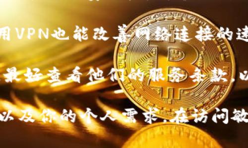 使用Tokenim这种服务或平台时，是否需要梯子（即VPN）通常取决于以下几个因素：

1. **地区限制**：某些地区可能对加密货币相关的服务实施了访问限制。如果你所在的地区无法直接访问Tokenim，那么使用梯子就显得非常必要了。

2. **网络安全**：即使在可以访问的地区，使用VPN也可以提供额外的安全层，对个人数据进行加密，保护你的隐私，减少网络攻击的风险。

3. **速度和稳定性**：有时候，即使不属于被限制的区域，使用VPN也能改善网络连接的速度和稳定性。

4. **服务条款**：在使用Tokenim或任意加密货币平台之前，最好查看他们的服务条款，以确保你不会违反任何规定。

总之，使用Tokenim是否需要梯子，主要取决于你所在的地区以及你的个人需求。在访问敏感或高风险的服务时，推荐使用VPN以保护隐私和增强安全。