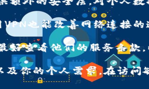 使用Tokenim这种服务或平台时，是否需要梯子（即VPN）通常取决于以下几个因素：

1. **地区限制**：某些地区可能对加密货币相关的服务实施了访问限制。如果你所在的地区无法直接访问Tokenim，那么使用梯子就显得非常必要了。

2. **网络安全**：即使在可以访问的地区，使用VPN也可以提供额外的安全层，对个人数据进行加密，保护你的隐私，减少网络攻击的风险。

3. **速度和稳定性**：有时候，即使不属于被限制的区域，使用VPN也能改善网络连接的速度和稳定性。

4. **服务条款**：在使用Tokenim或任意加密货币平台之前，最好查看他们的服务条款，以确保你不会违反任何规定。

总之，使用Tokenim是否需要梯子，主要取决于你所在的地区以及你的个人需求。在访问敏感或高风险的服务时，推荐使用VPN以保护隐私和增强安全。